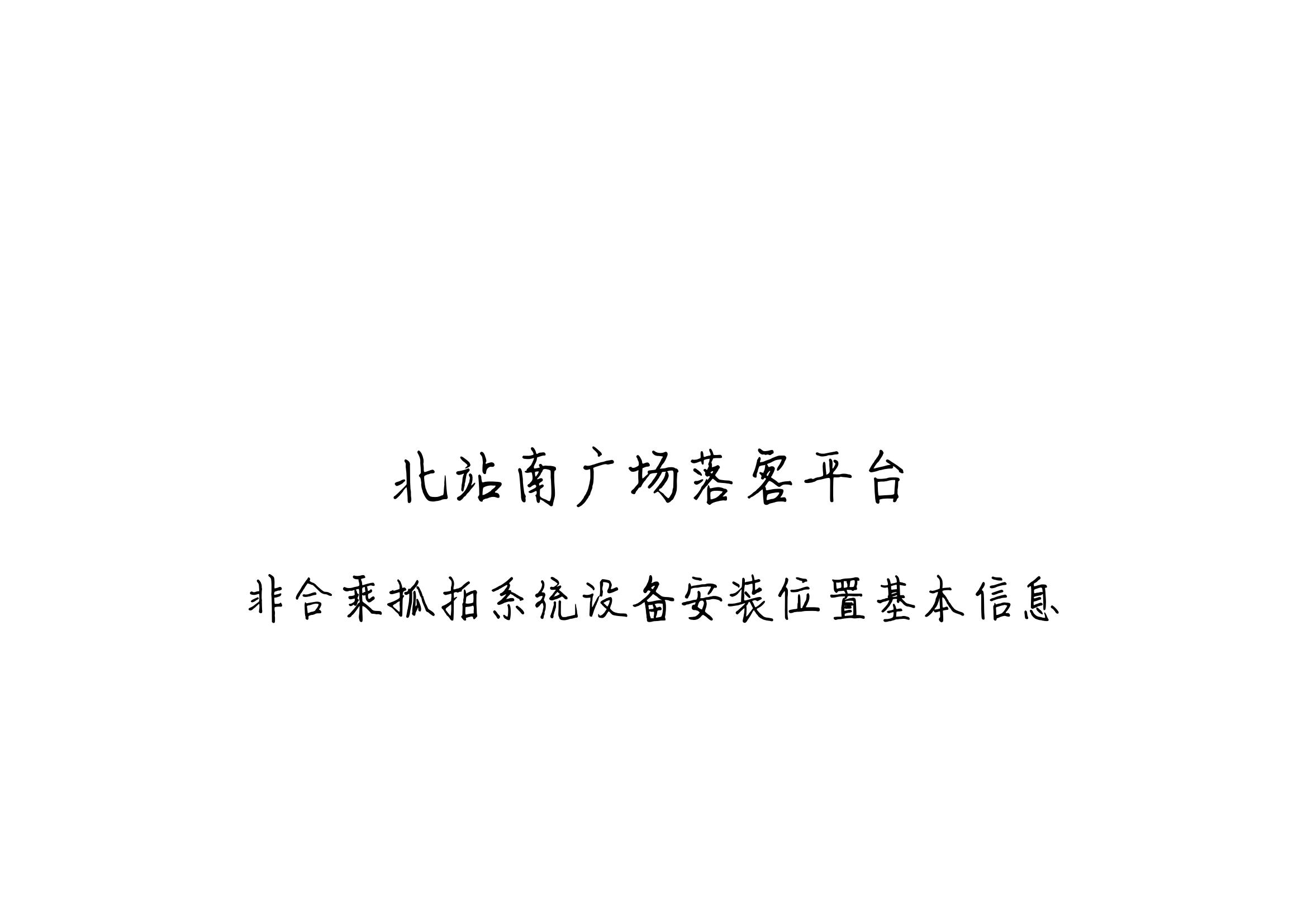 北站南广场落客平台非合乘抓拍系统设备安装位置基本信息